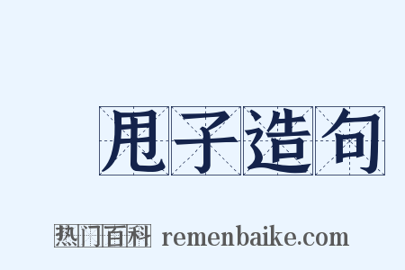 撢甩子造句是什么意思的图片